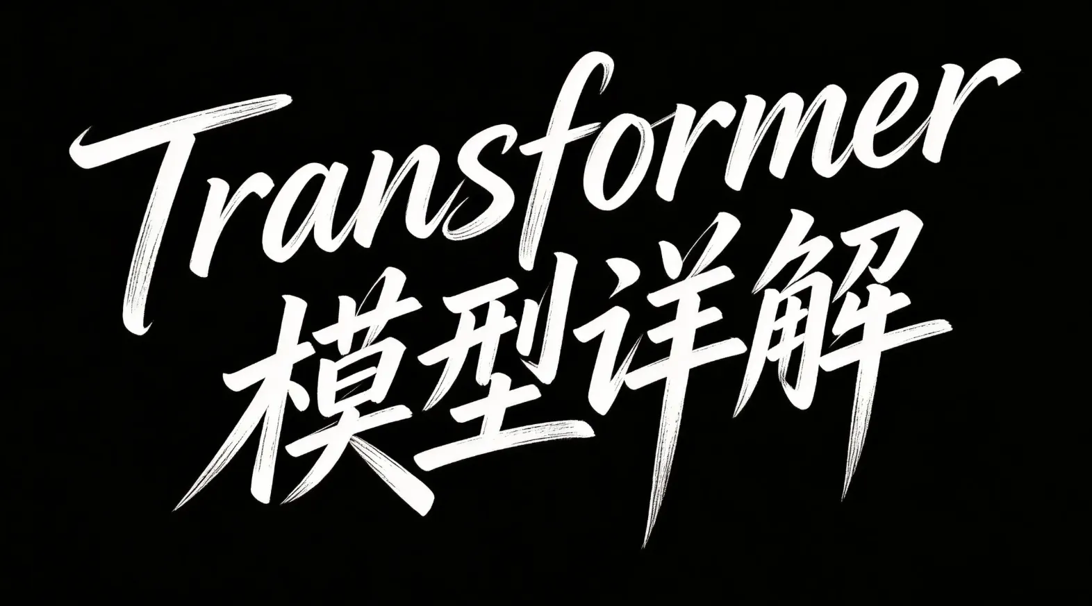 Transformer 模型详解(从“顺序理解”到“全局关系建模”)