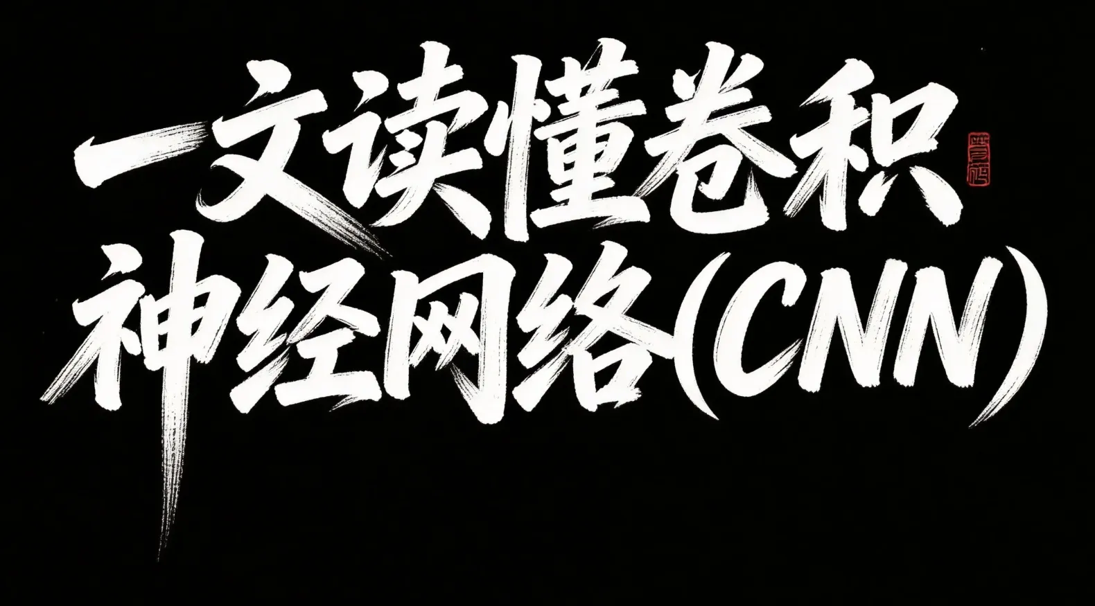 一文读懂卷积神经网络(CNN)