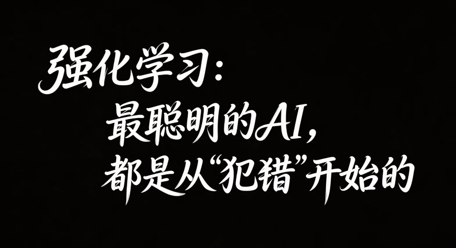 强化学习:最聪明的AI,都是从"犯错"开始的